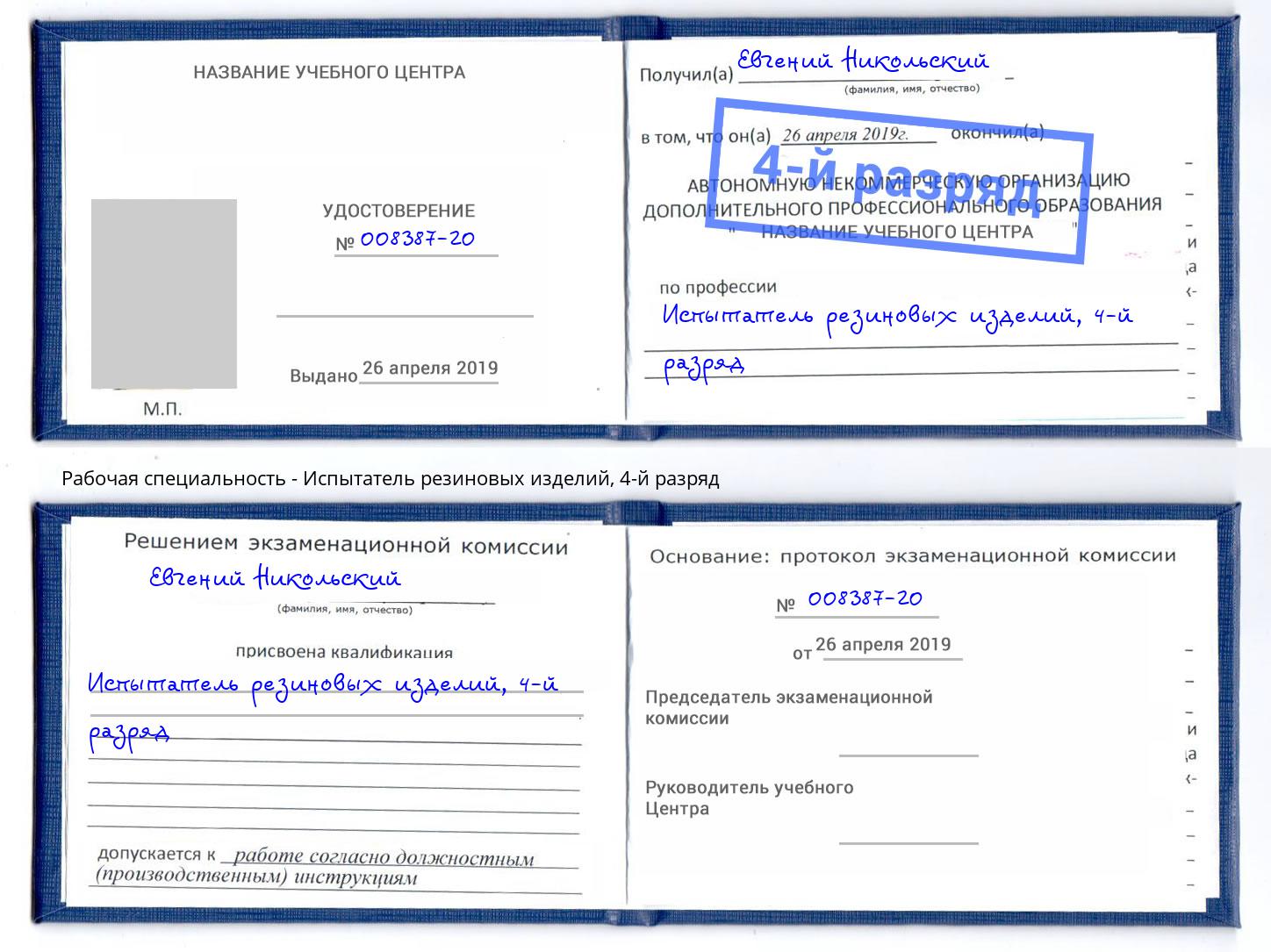 корочка 4-й разряд Испытатель резиновых изделий Анжеро-Судженск