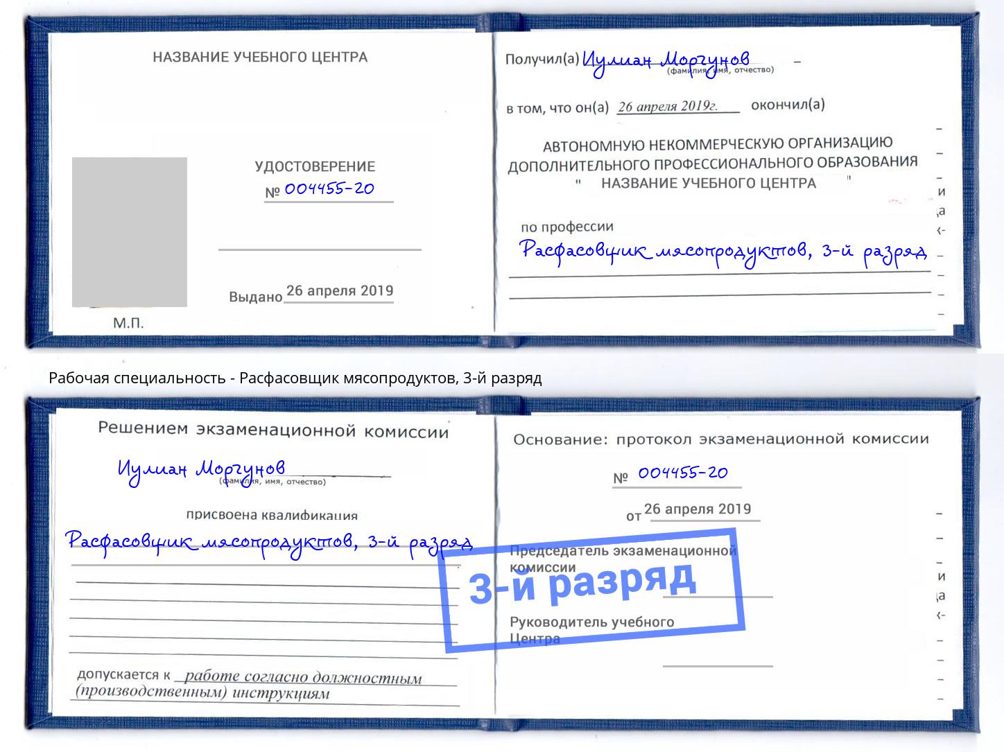 корочка 3-й разряд Расфасовщик мясопродуктов Анжеро-Судженск