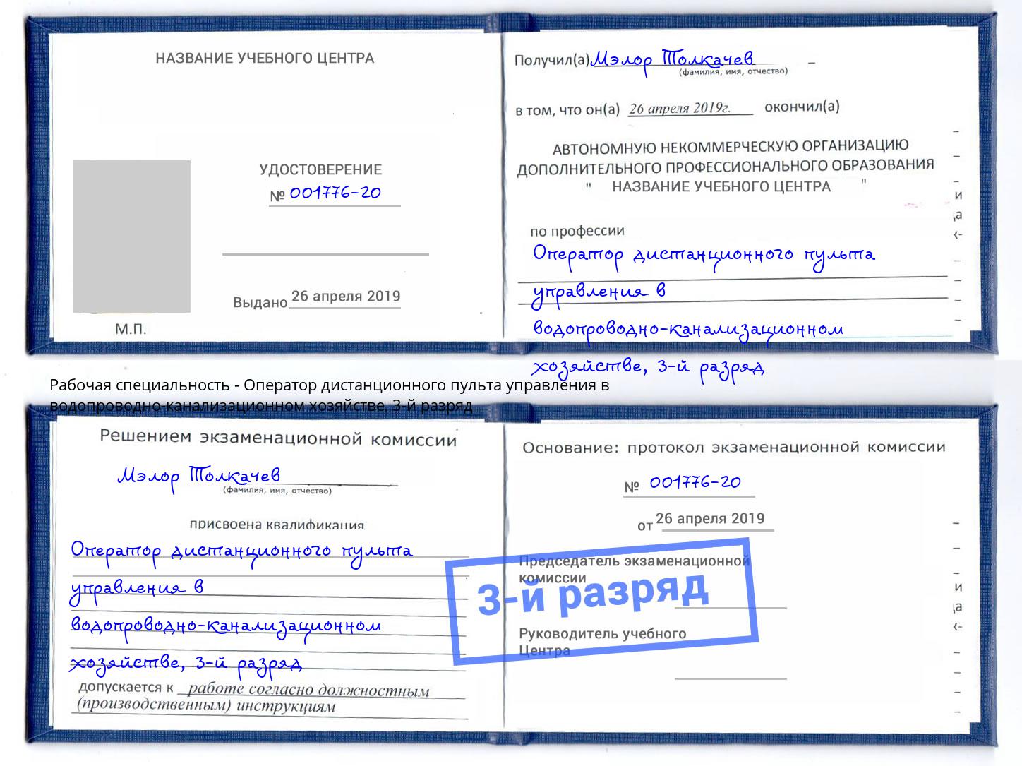 корочка 3-й разряд Оператор дистанционного пульта управления в водопроводно-канализационном хозяйстве Анжеро-Судженск