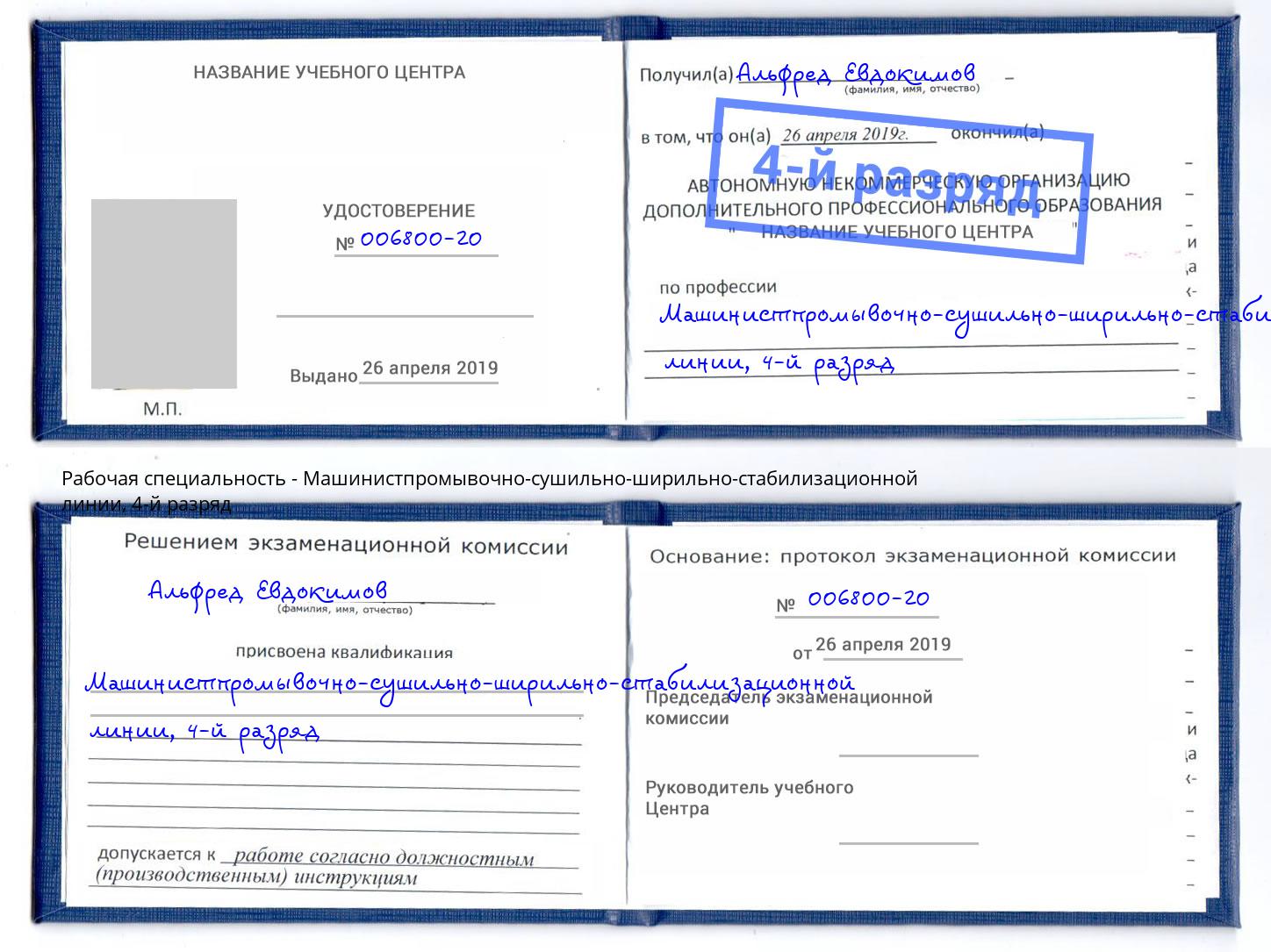 корочка 4-й разряд Машинистпромывочно-сушильно-ширильно-стабилизационной линии Анжеро-Судженск