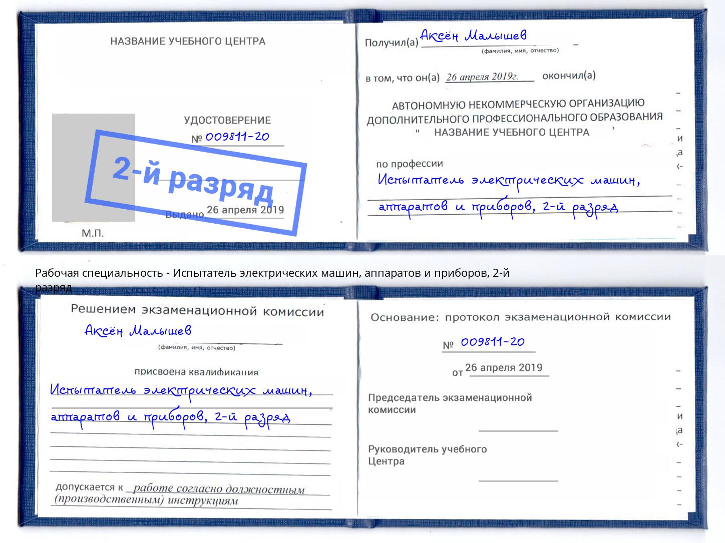 корочка 2-й разряд Испытатель электрических машин, аппаратов и приборов Анжеро-Судженск