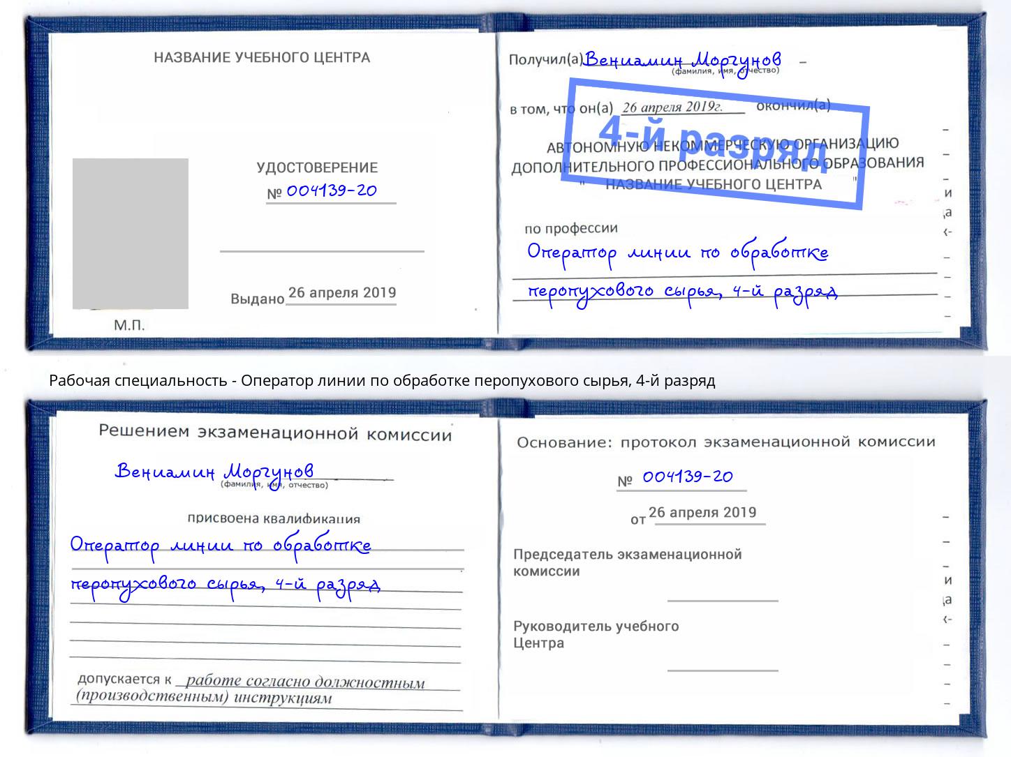 корочка 4-й разряд Оператор линии по обработке перопухового сырья Анжеро-Судженск