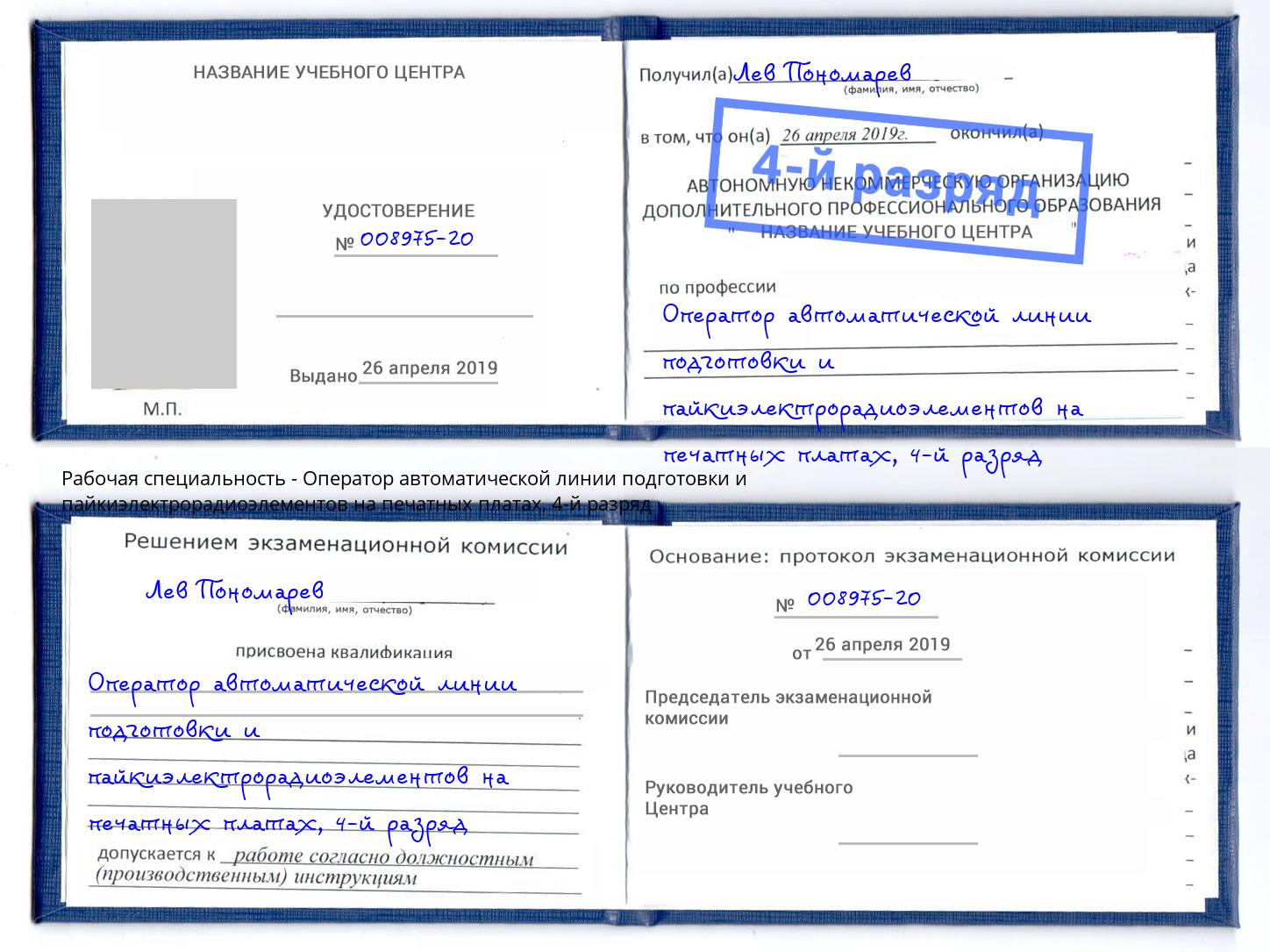 корочка 4-й разряд Оператор автоматической линии подготовки и пайкиэлектрорадиоэлементов на печатных платах Анжеро-Судженск