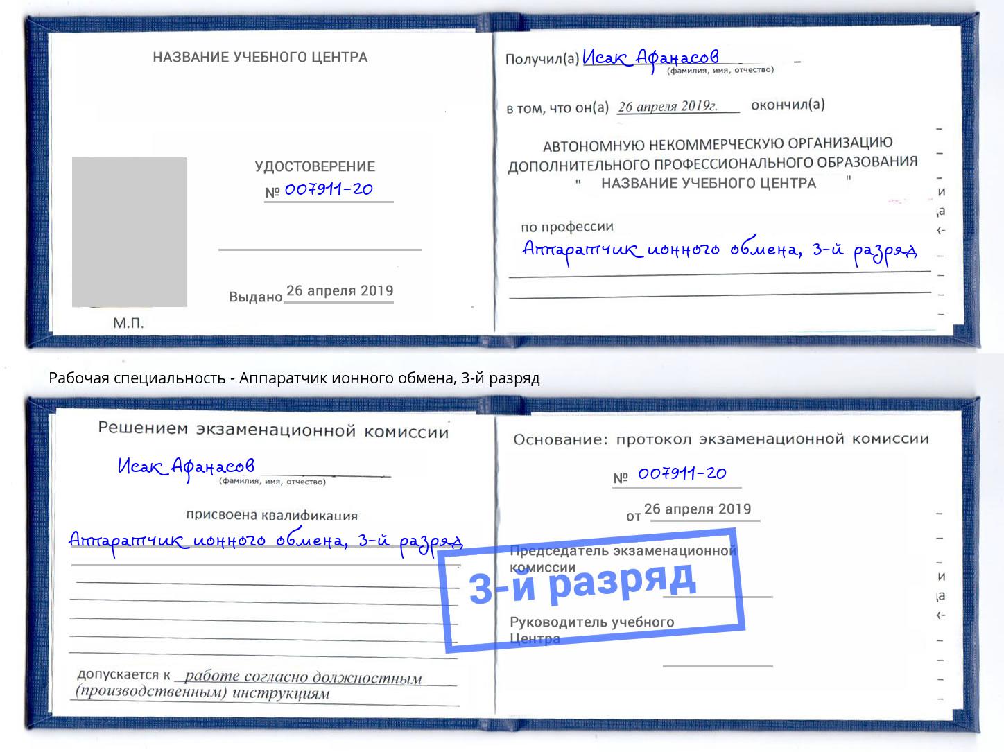 корочка 3-й разряд Аппаратчик ионного обмена Анжеро-Судженск