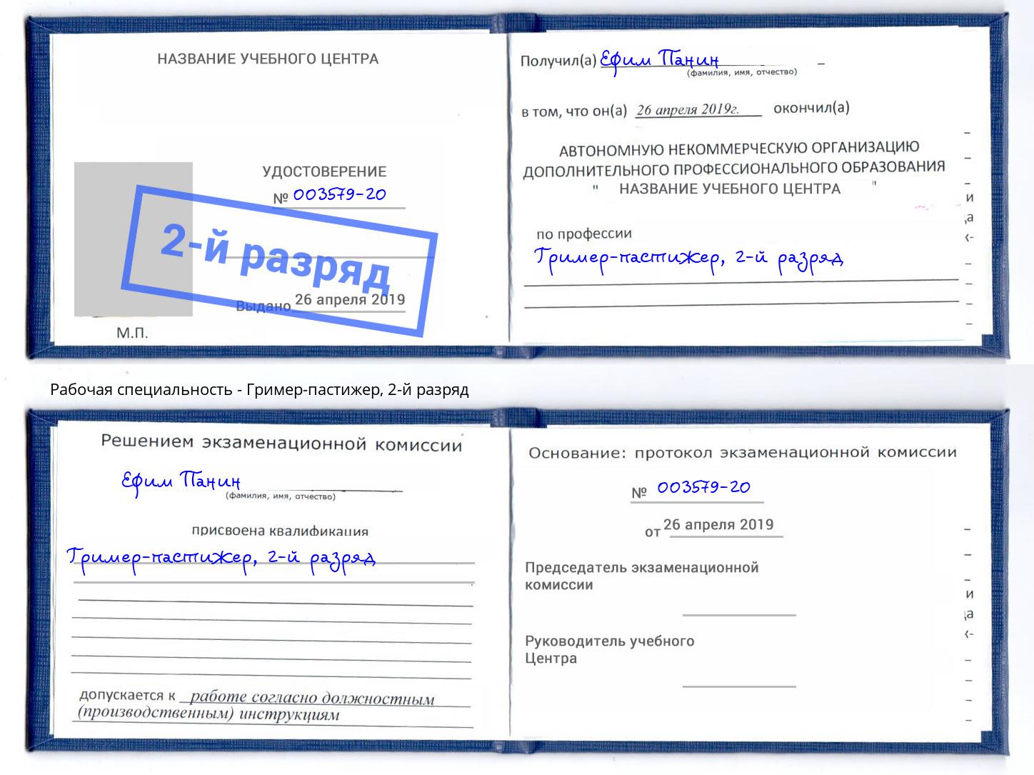 корочка 2-й разряд Гример-пастижер Анжеро-Судженск