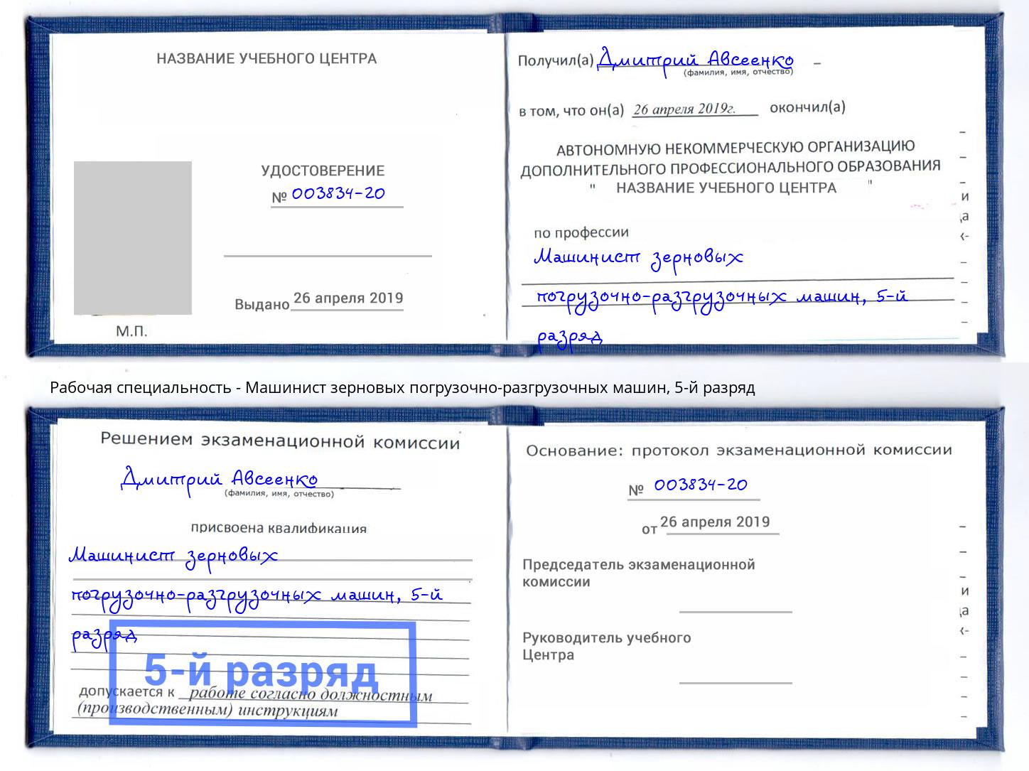 корочка 5-й разряд Машинист зерновых погрузочно-разгрузочных машин Анжеро-Судженск