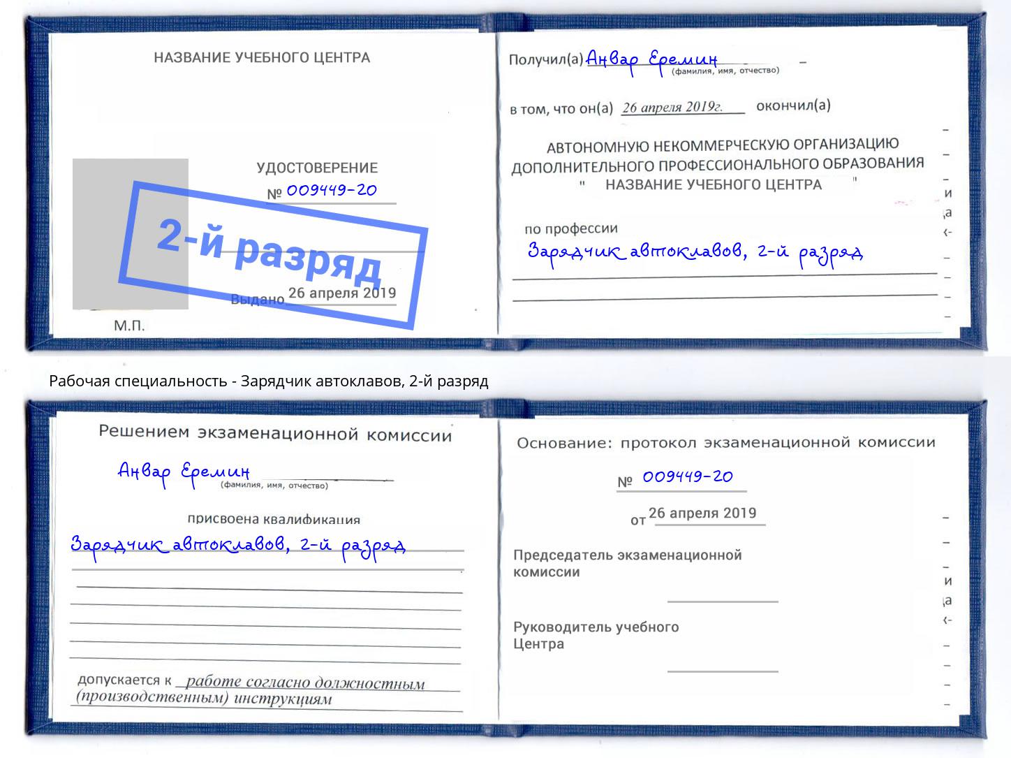 корочка 2-й разряд Зарядчик автоклавов Анжеро-Судженск