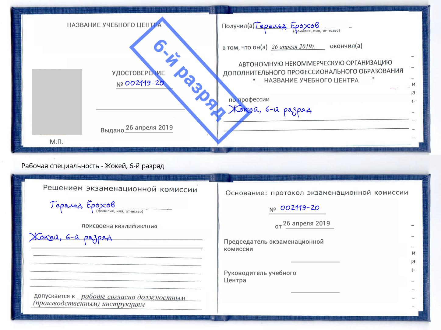 корочка 6-й разряд Жокей Анжеро-Судженск
