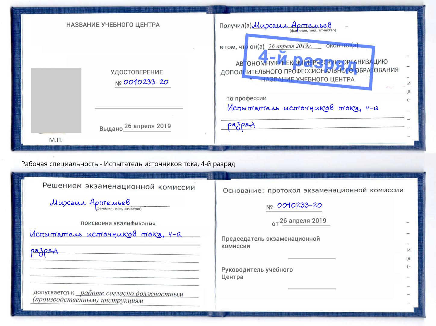 корочка 4-й разряд Испытатель источников тока Анжеро-Судженск