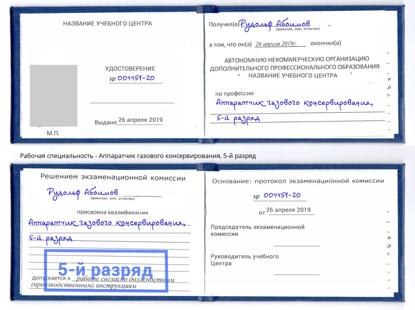 корочка 5-й разряд Аппаратчик газового консервирования Анжеро-Судженск