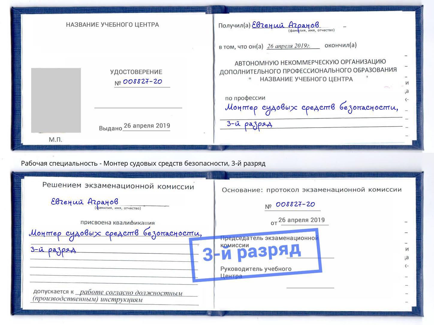 корочка 3-й разряд Монтер судовых средств безопасности Анжеро-Судженск