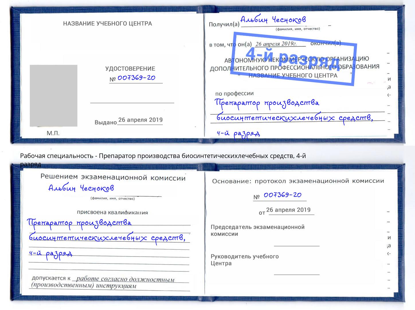 корочка 4-й разряд Препаратор производства биосинтетическихлечебных средств Анжеро-Судженск