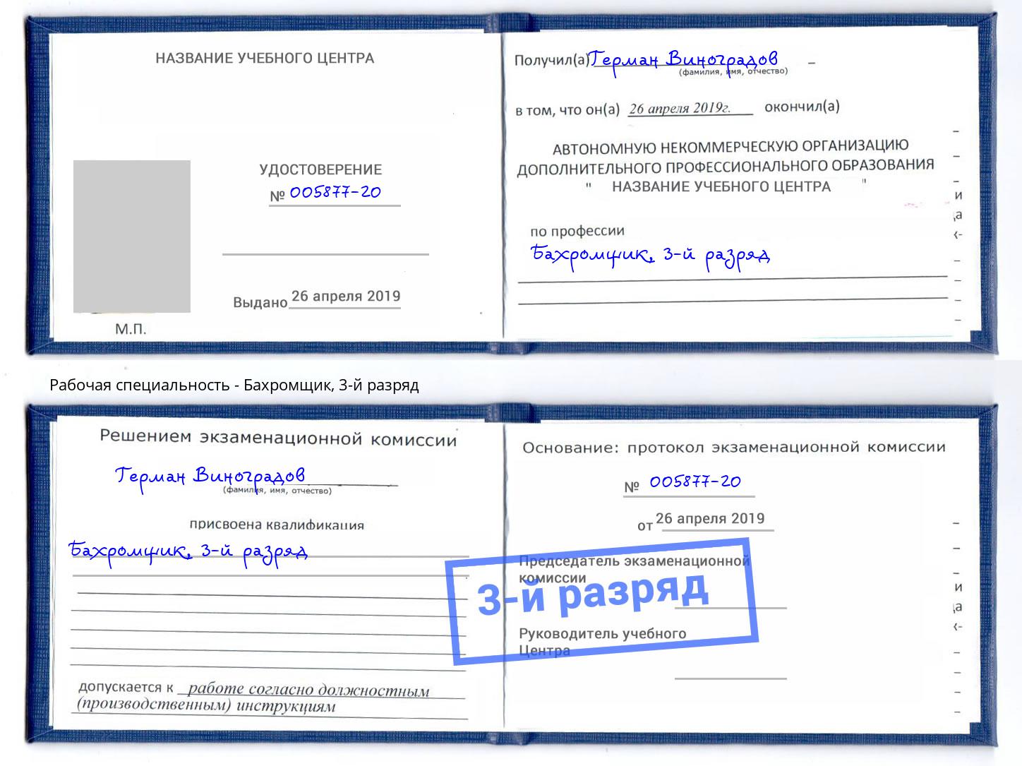 корочка 3-й разряд Бахромщик Анжеро-Судженск