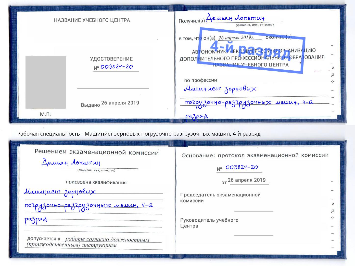 корочка 4-й разряд Машинист зерновых погрузочно-разгрузочных машин Анжеро-Судженск