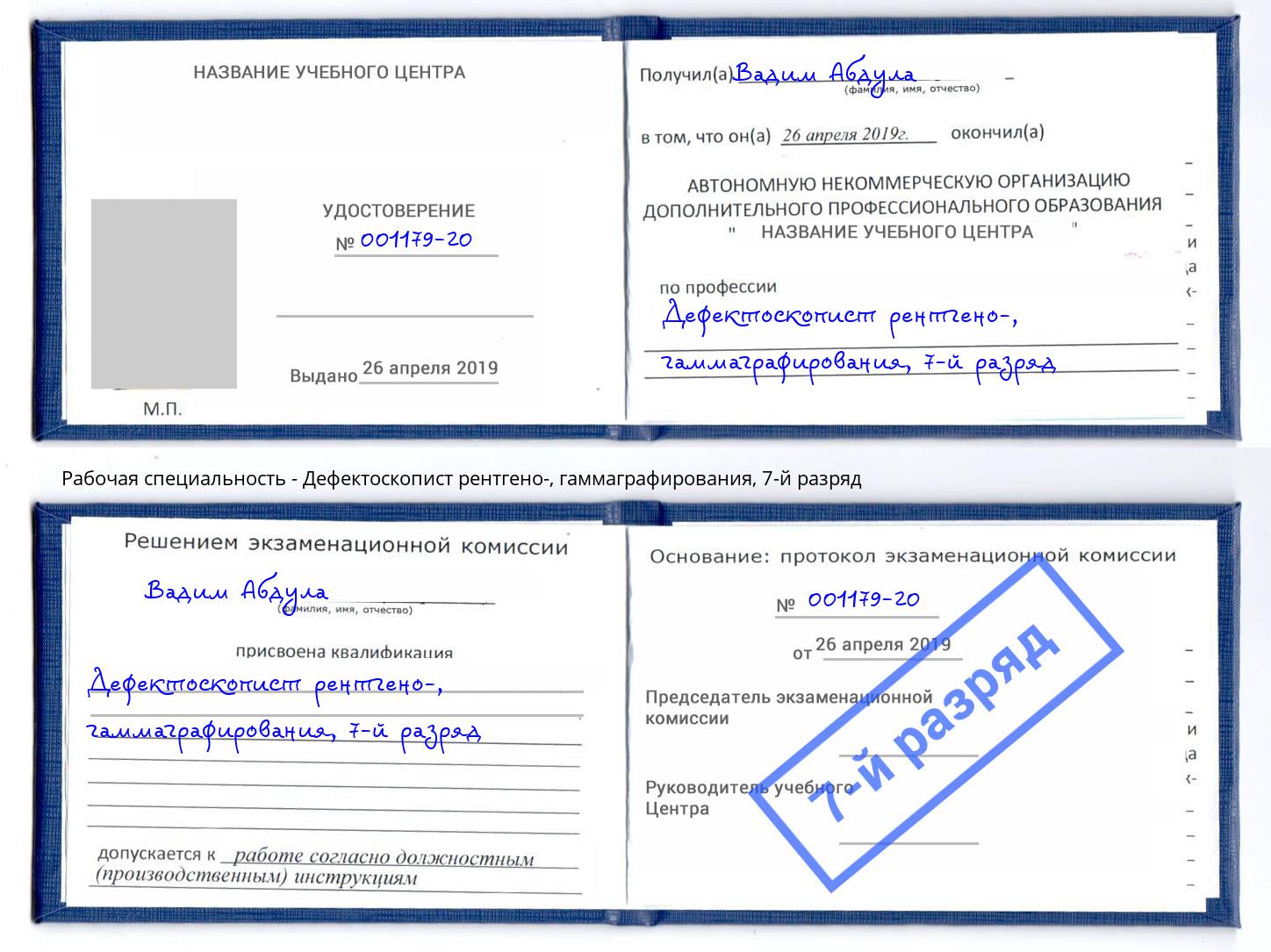 корочка 7-й разряд Дефектоскопист рентгено-, гаммаграфирования Анжеро-Судженск