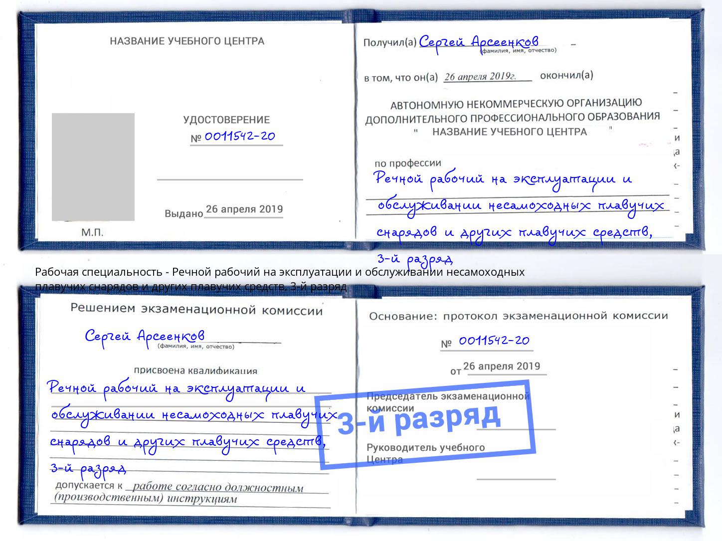 корочка 3-й разряд Речной рабочий на эксплуатации и обслуживании несамоходных плавучих снарядов и других плавучих средств Анжеро-Судженск