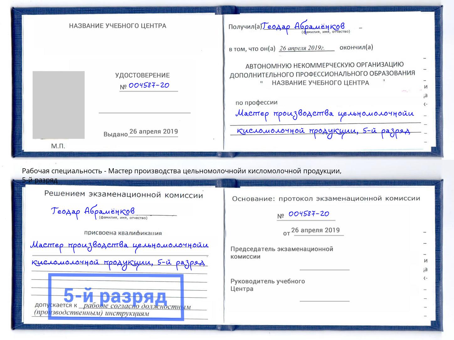 корочка 5-й разряд Мастер производства цельномолочнойи кисломолочной продукции Анжеро-Судженск