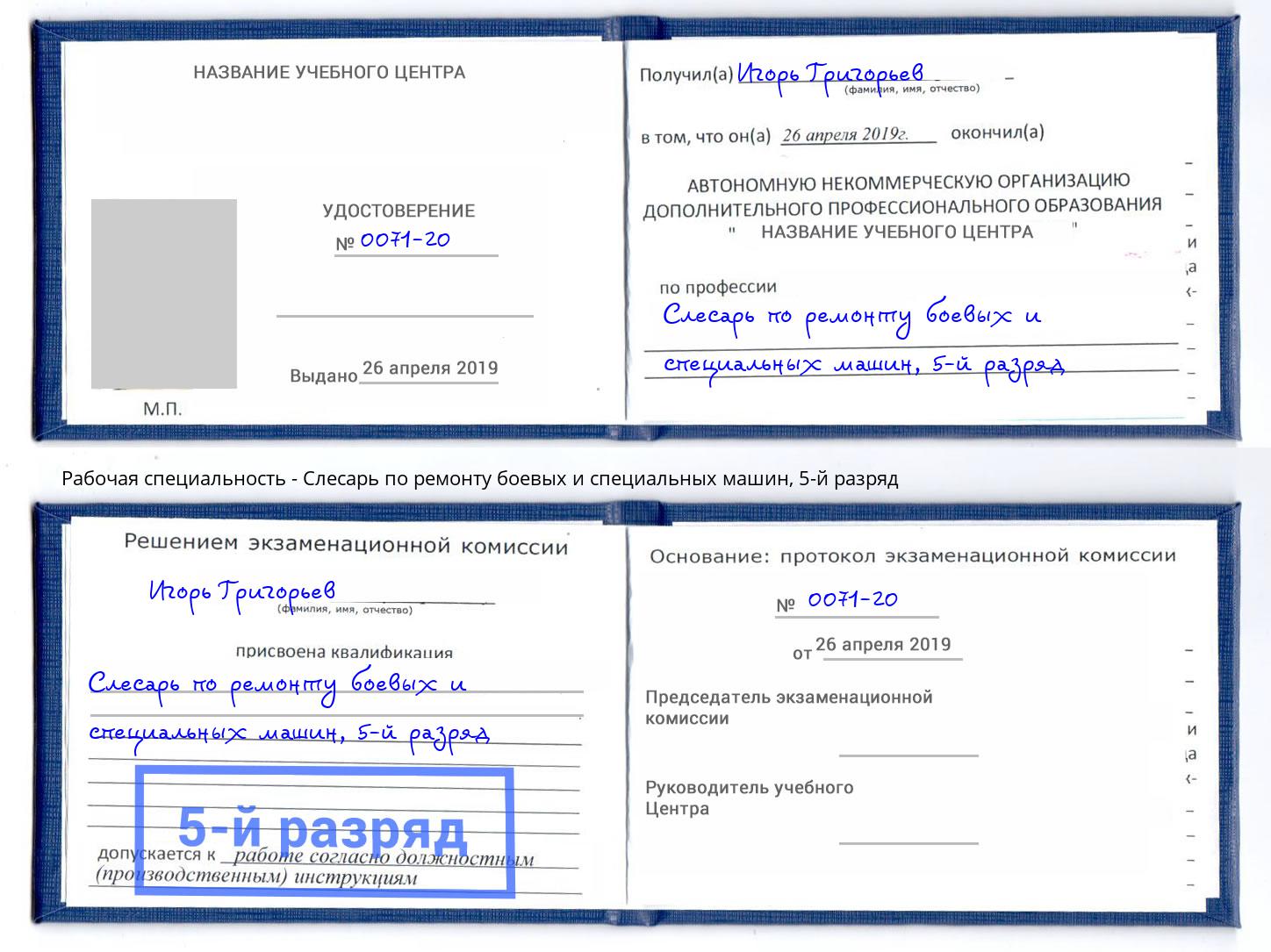 корочка 5-й разряд Слесарь по ремонту боевых и специальных машин Анжеро-Судженск