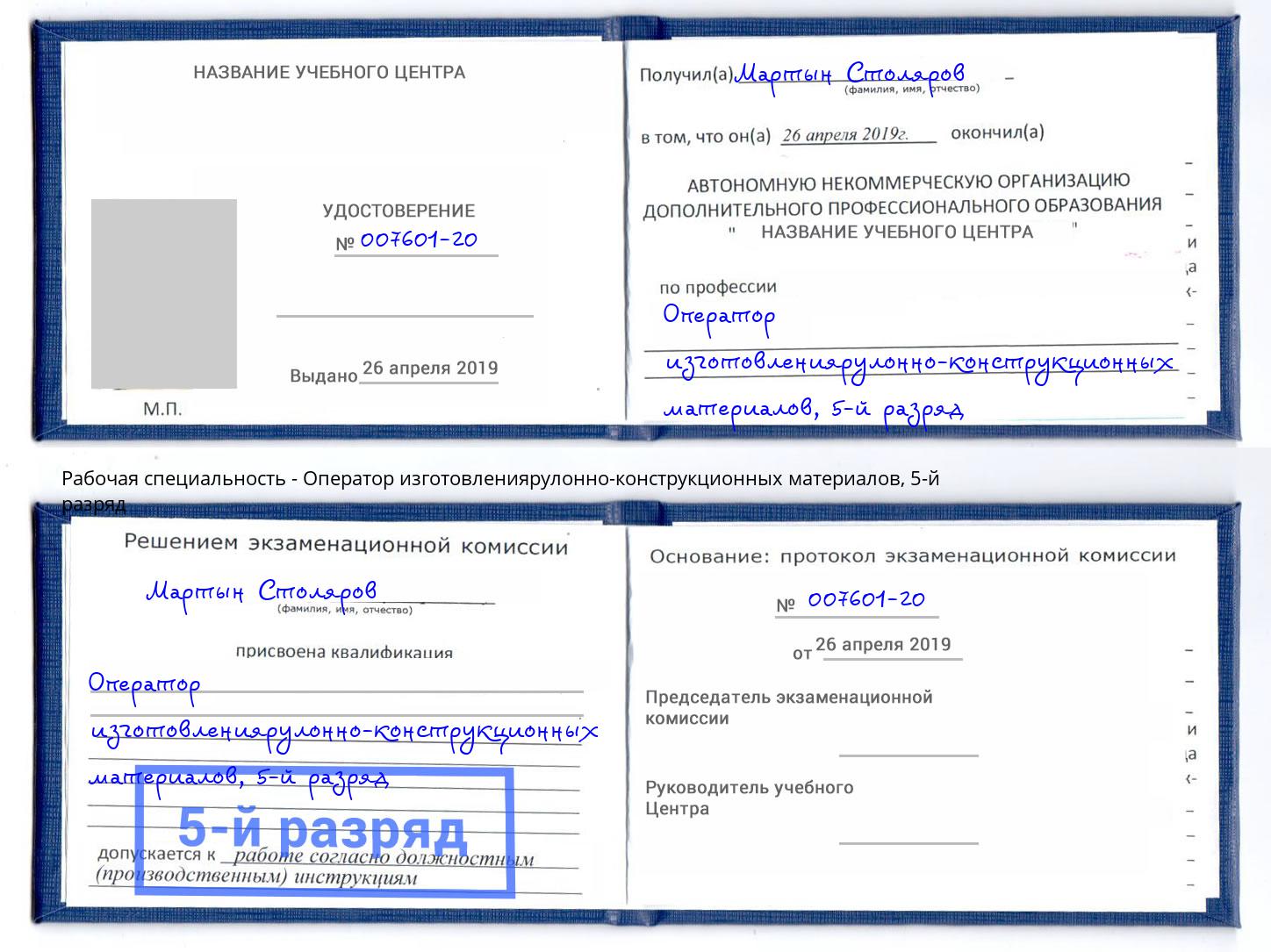 корочка 5-й разряд Оператор изготовлениярулонно-конструкционных материалов Анжеро-Судженск