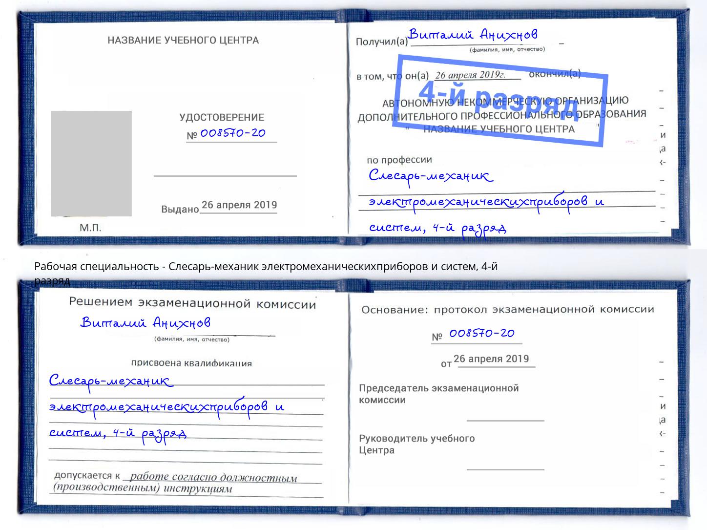 корочка 4-й разряд Слесарь-механик электромеханическихприборов и систем Анжеро-Судженск