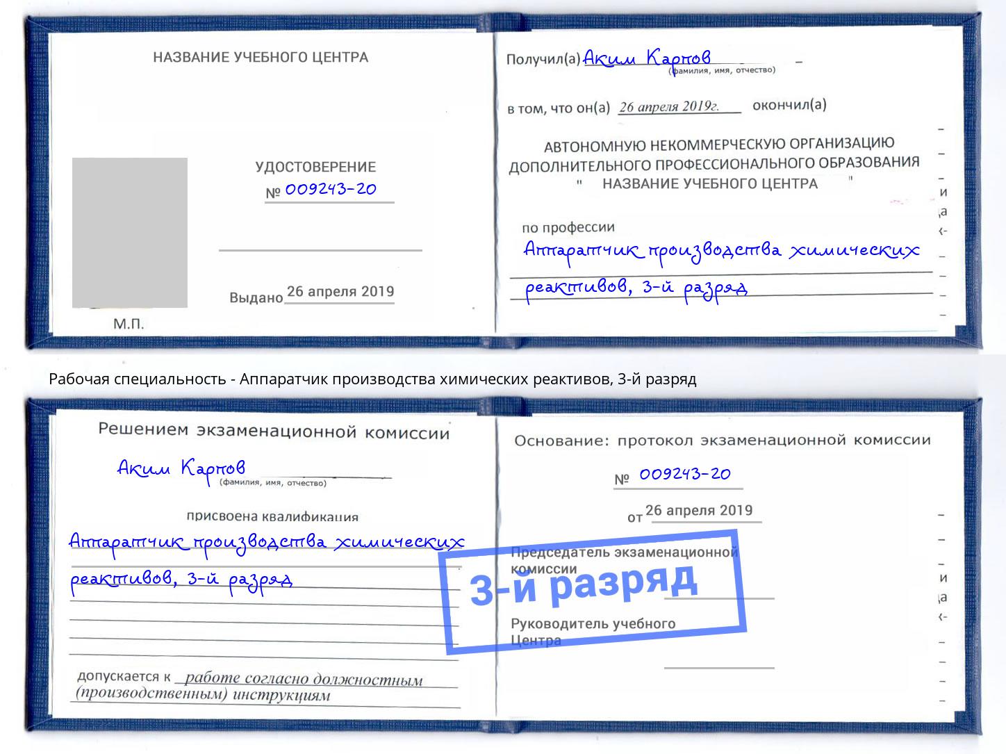 корочка 3-й разряд Аппаратчик производства химических реактивов Анжеро-Судженск