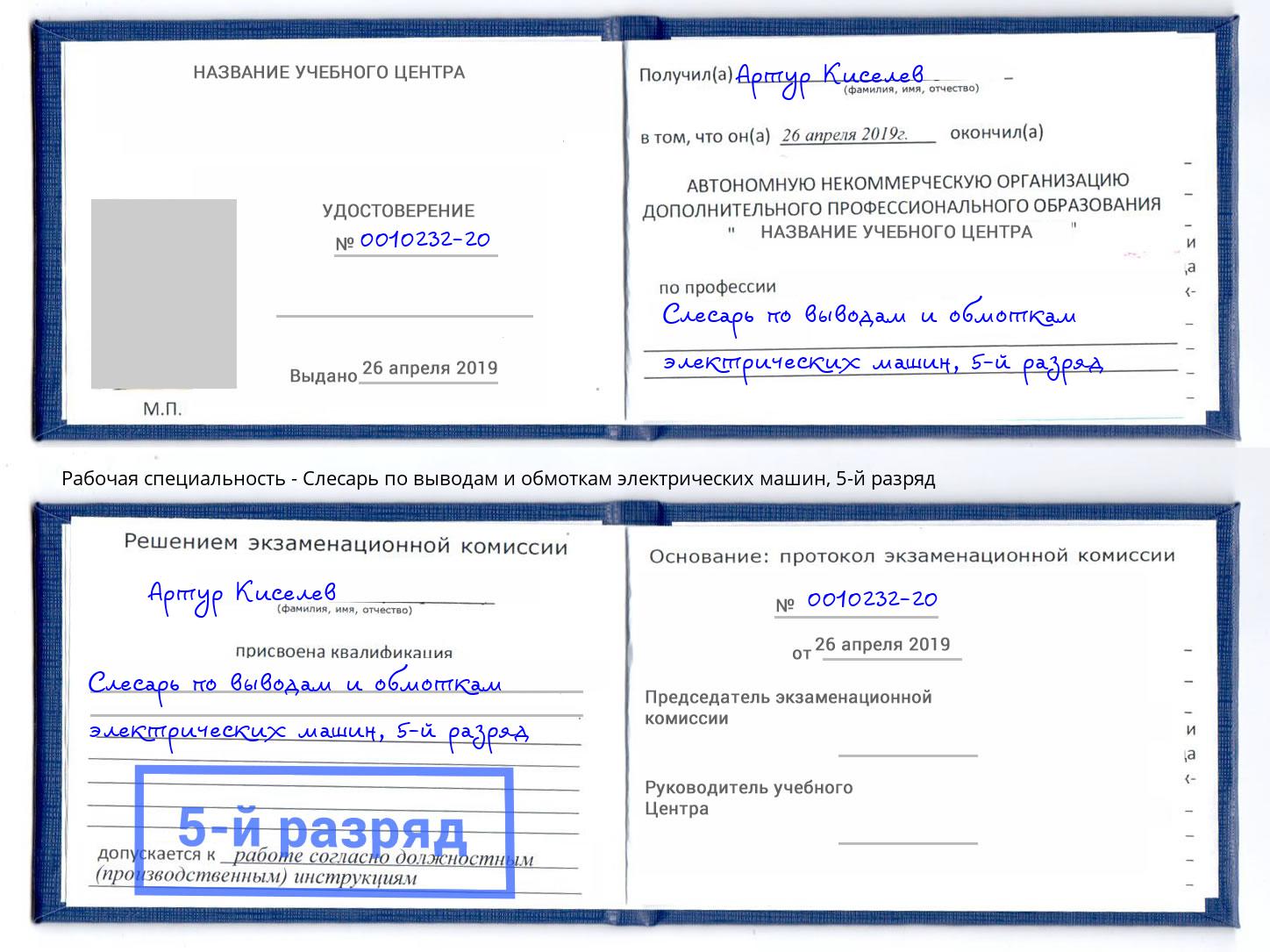 корочка 5-й разряд Слесарь по выводам и обмоткам электрических машин Анжеро-Судженск