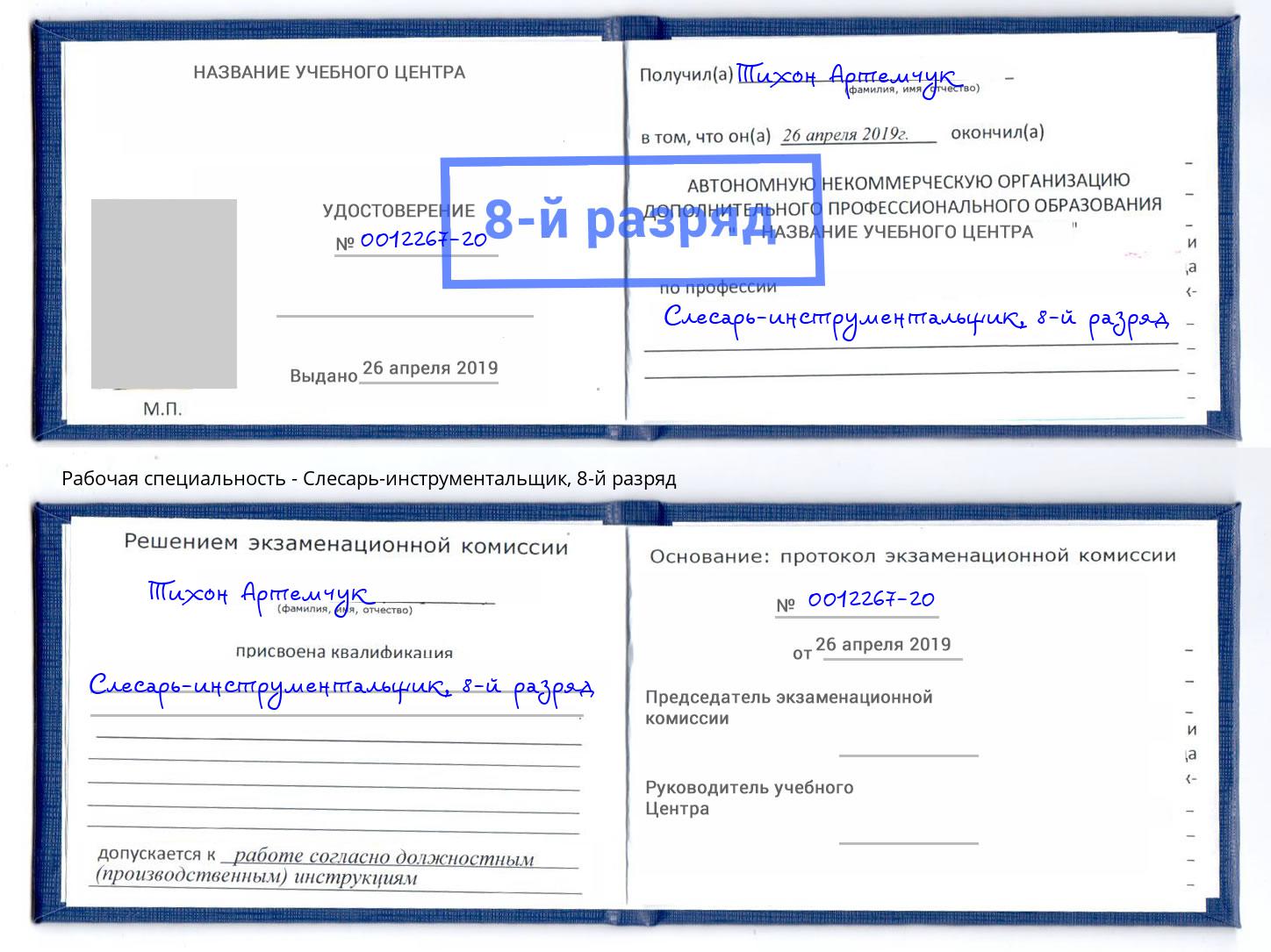 корочка 8-й разряд Слесарь-инструментальщик Анжеро-Судженск