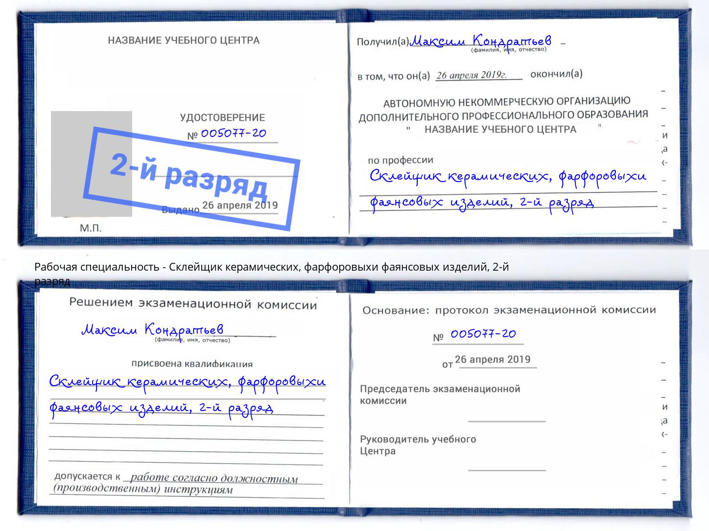 корочка 2-й разряд Склейщик керамических, фарфоровыхи фаянсовых изделий Анжеро-Судженск