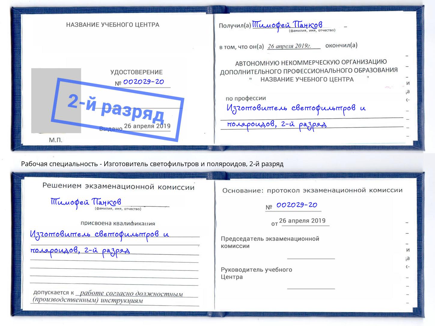 корочка 2-й разряд Изготовитель светофильтров и поляроидов Анжеро-Судженск