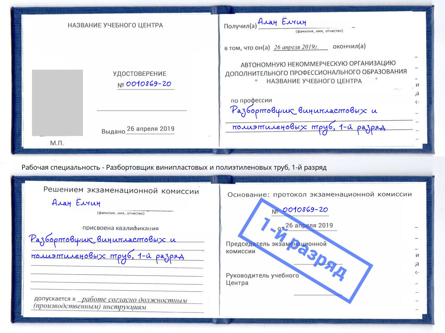 корочка 1-й разряд Разбортовщик винипластовых и полиэтиленовых труб Анжеро-Судженск
