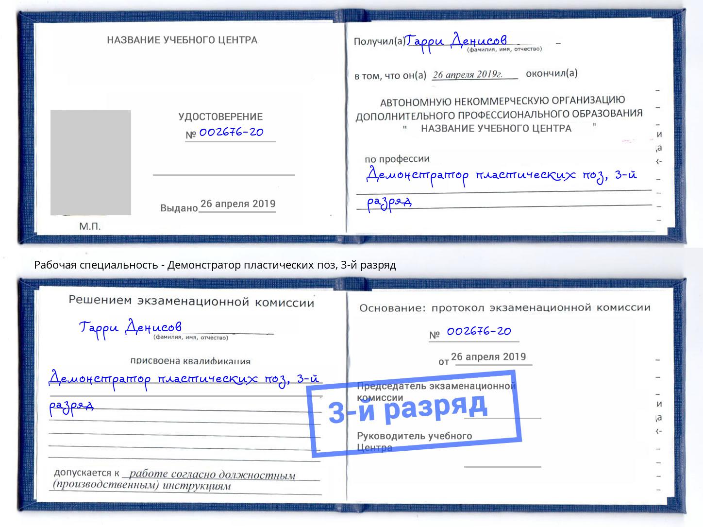 корочка 3-й разряд Демонстратор пластических поз Анжеро-Судженск