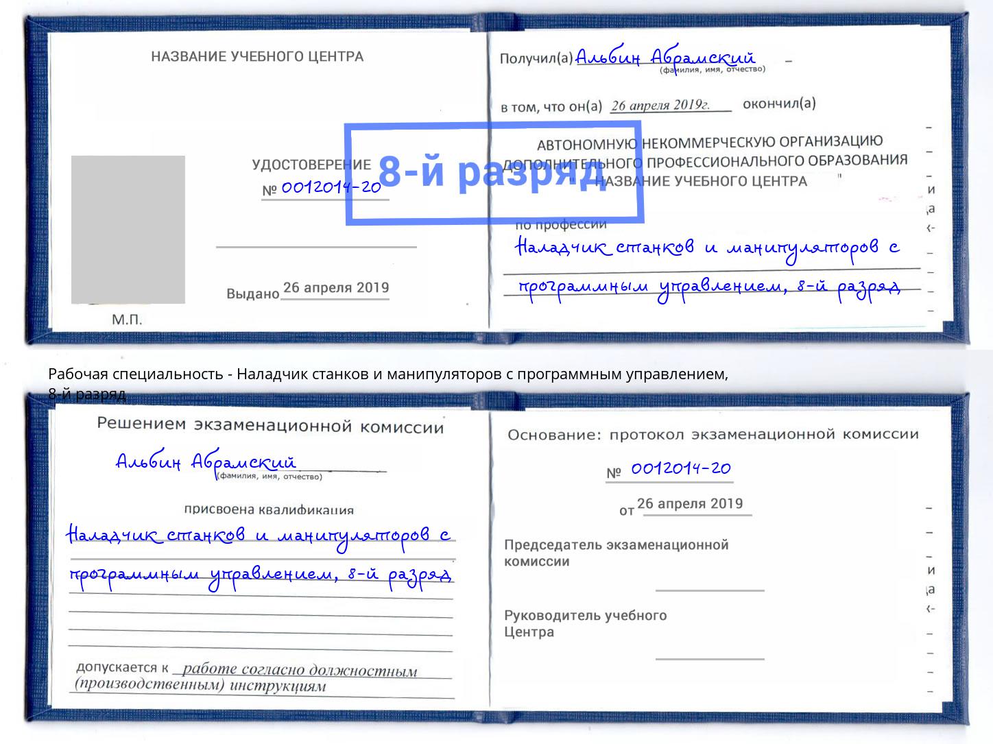 корочка 8-й разряд Наладчик станков и манипуляторов с программным управлением Анжеро-Судженск