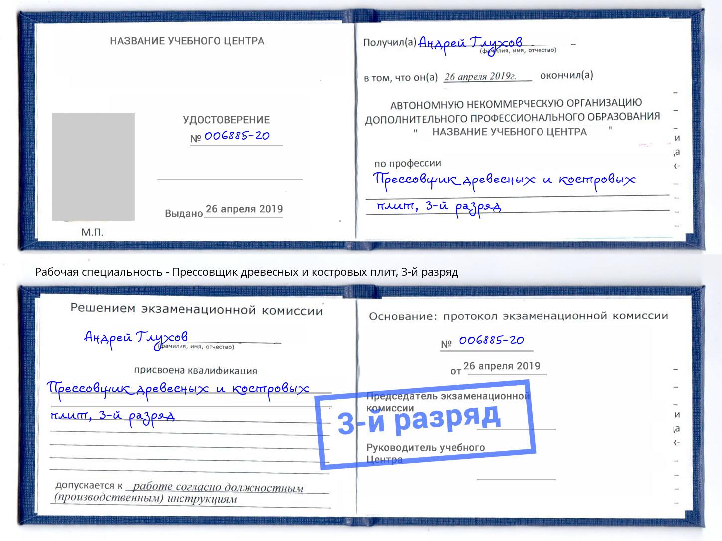корочка 3-й разряд Прессовщик древесных и костровых плит Анжеро-Судженск