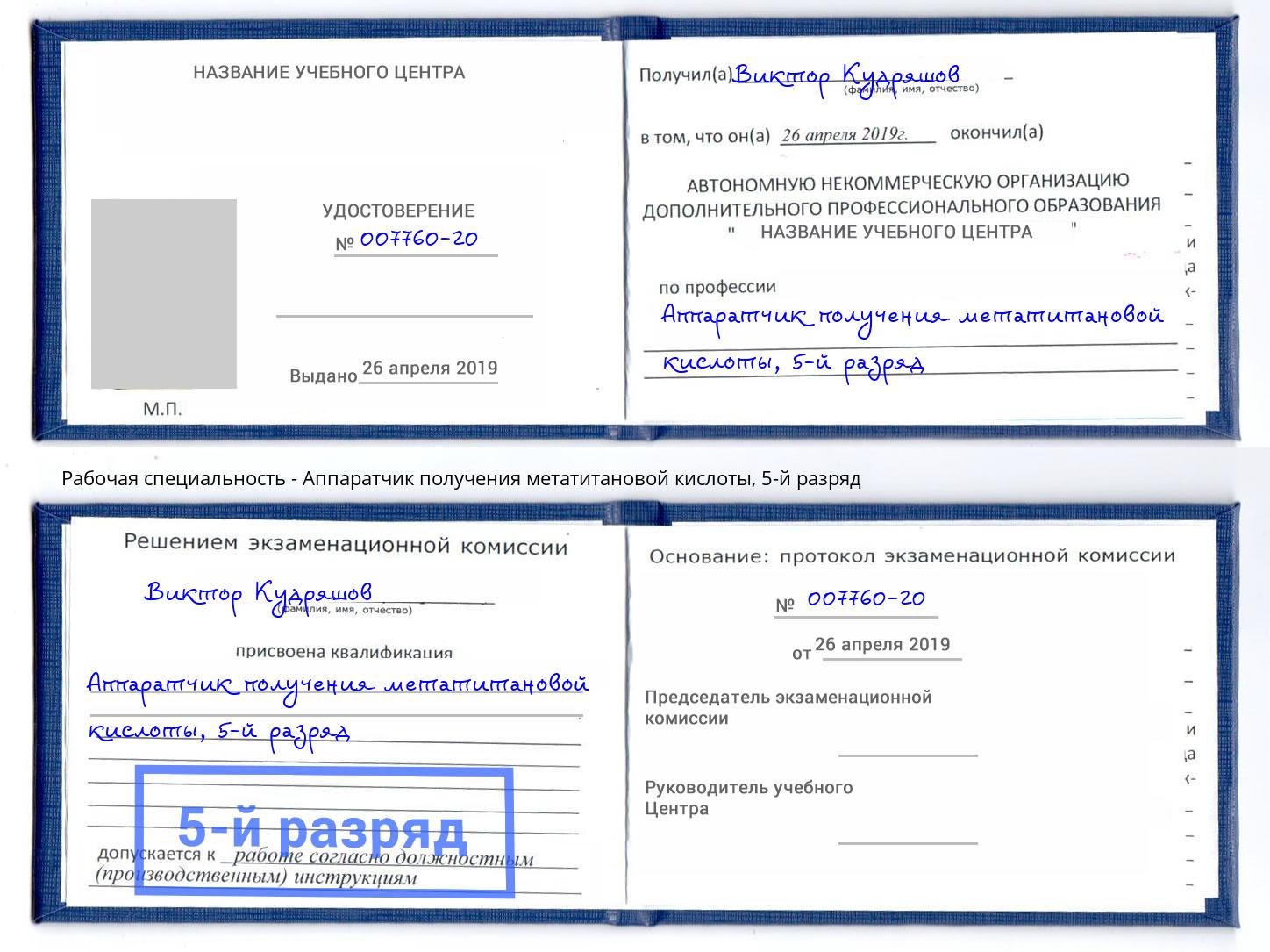 корочка 5-й разряд Аппаратчик получения метатитановой кислоты Анжеро-Судженск