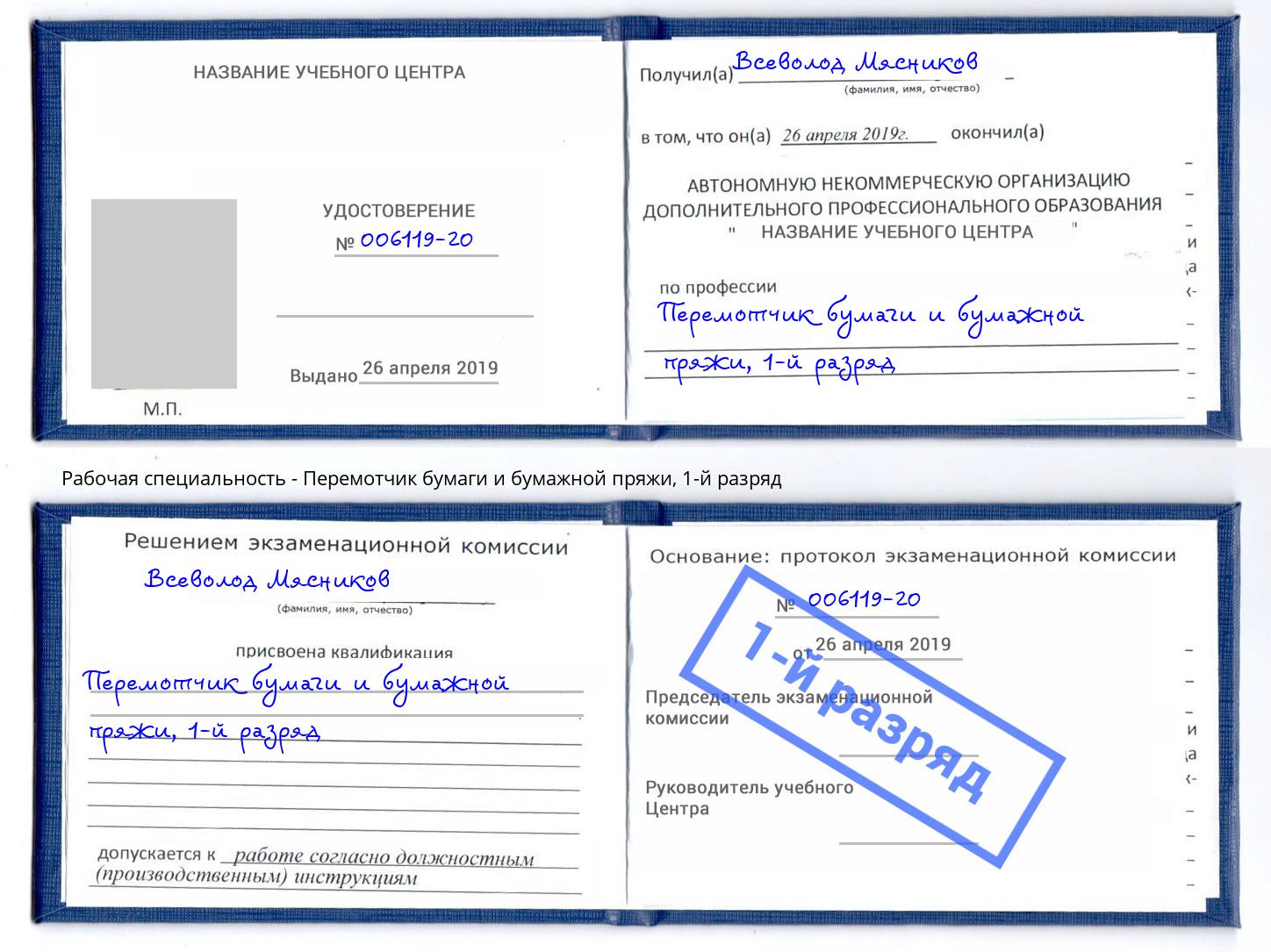 корочка 1-й разряд Перемотчик бумаги и бумажной пряжи Анжеро-Судженск