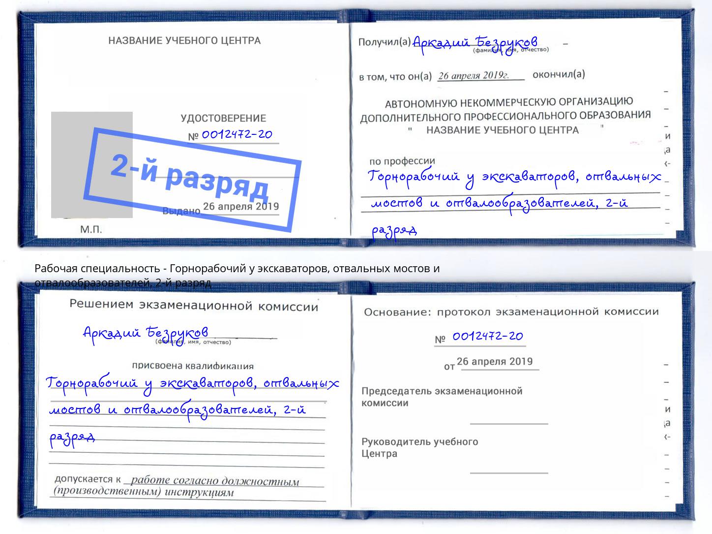 корочка 2-й разряд Горнорабочий у экскаваторов, отвальных мостов и отвалообразователей Анжеро-Судженск