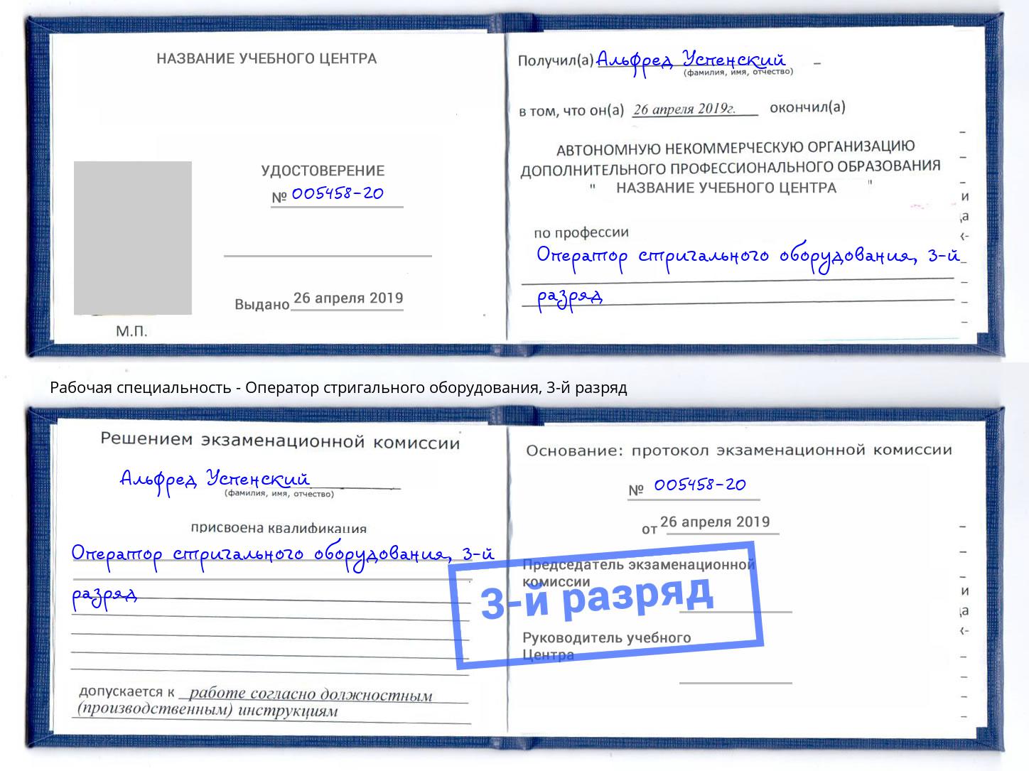 корочка 3-й разряд Оператор стригального оборудования Анжеро-Судженск