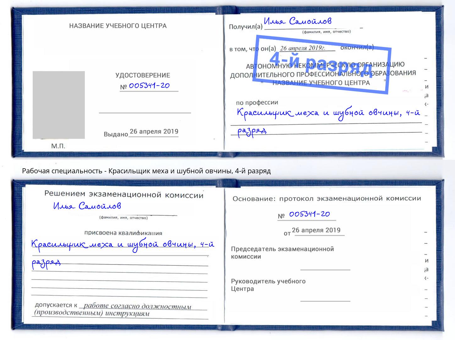 корочка 4-й разряд Красильщик меха и шубной овчины Анжеро-Судженск