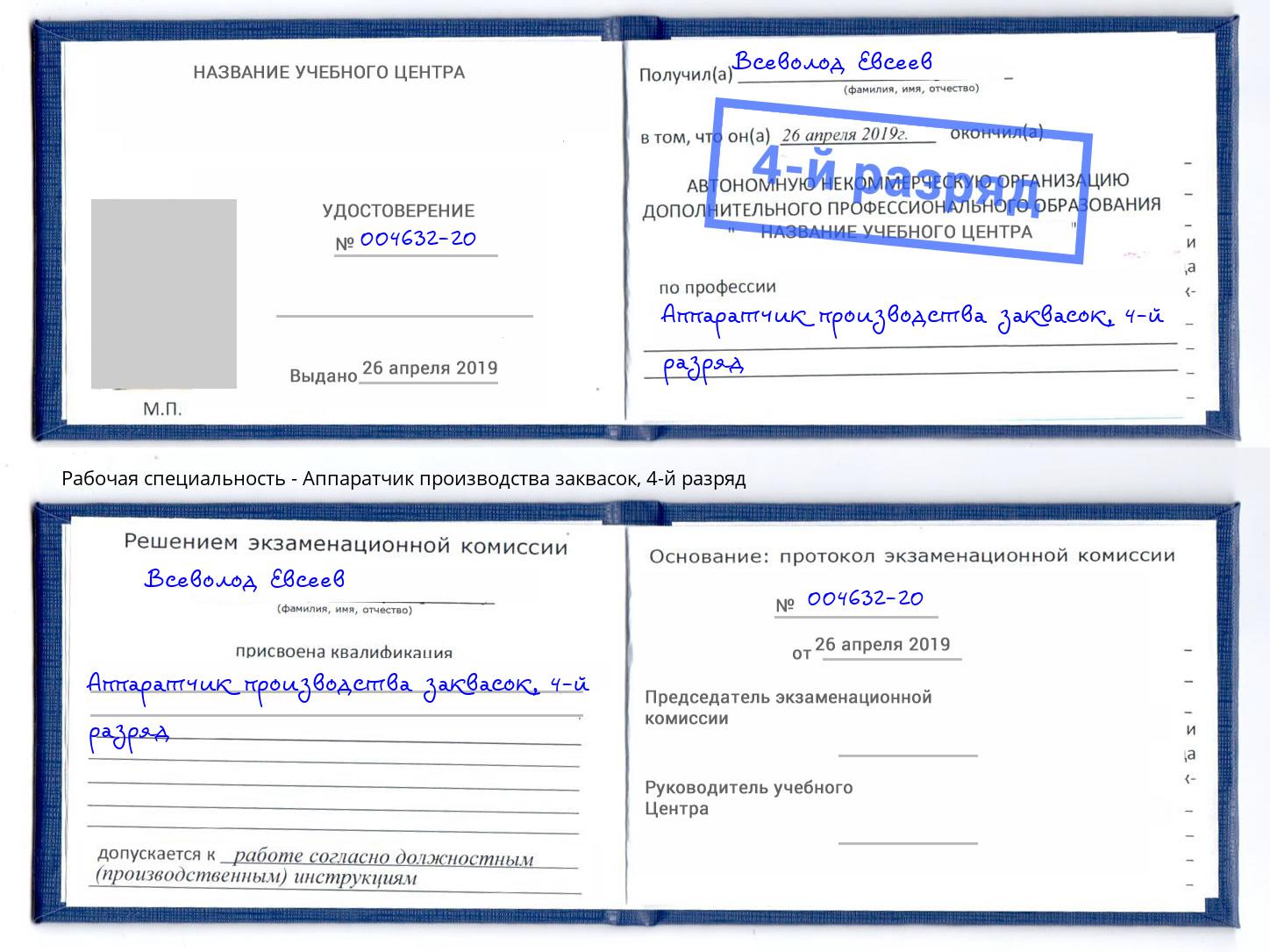 корочка 4-й разряд Аппаратчик производства заквасок Анжеро-Судженск