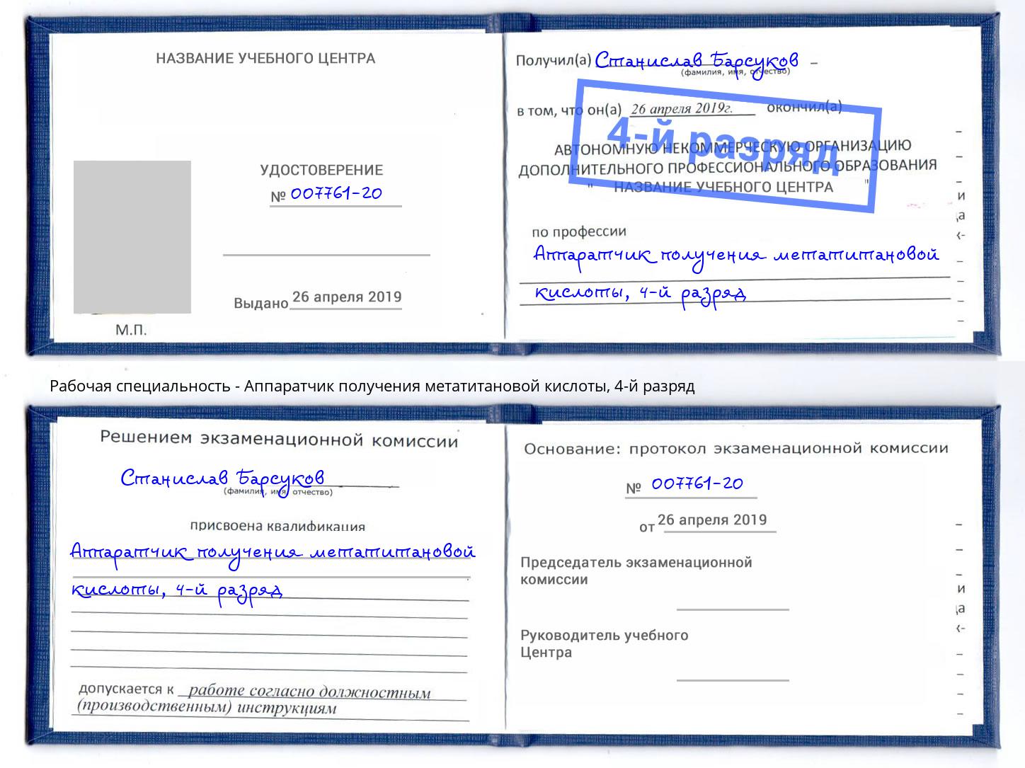 корочка 4-й разряд Аппаратчик получения метатитановой кислоты Анжеро-Судженск