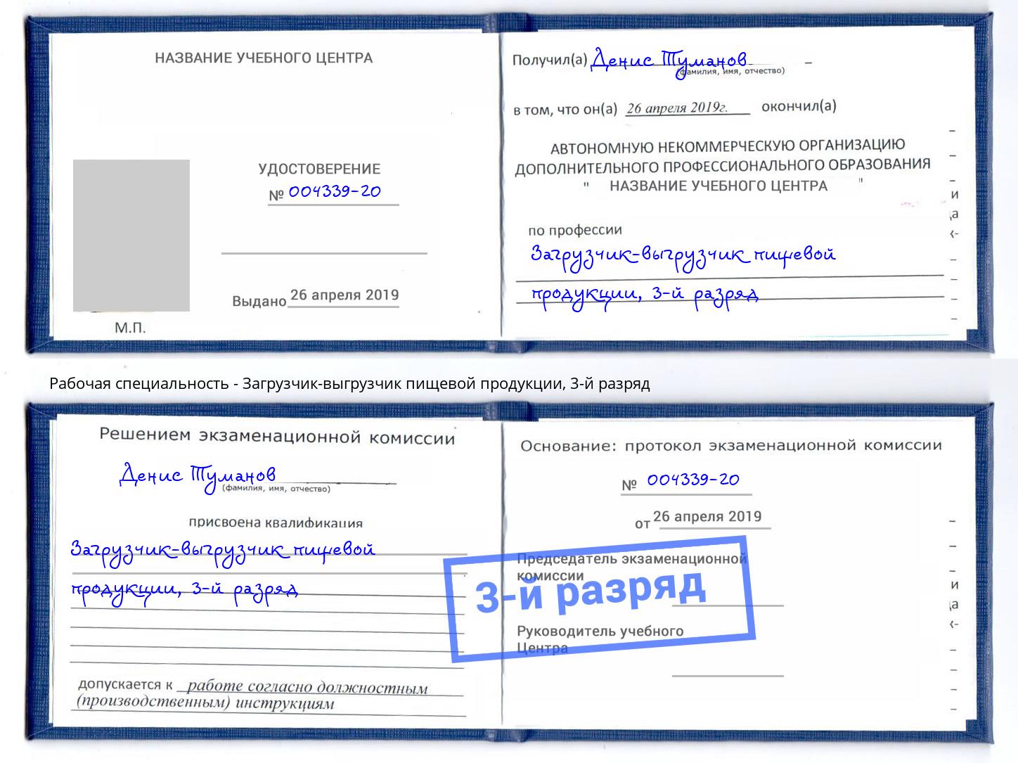 корочка 3-й разряд Загрузчик-выгрузчик пищевой продукции Анжеро-Судженск