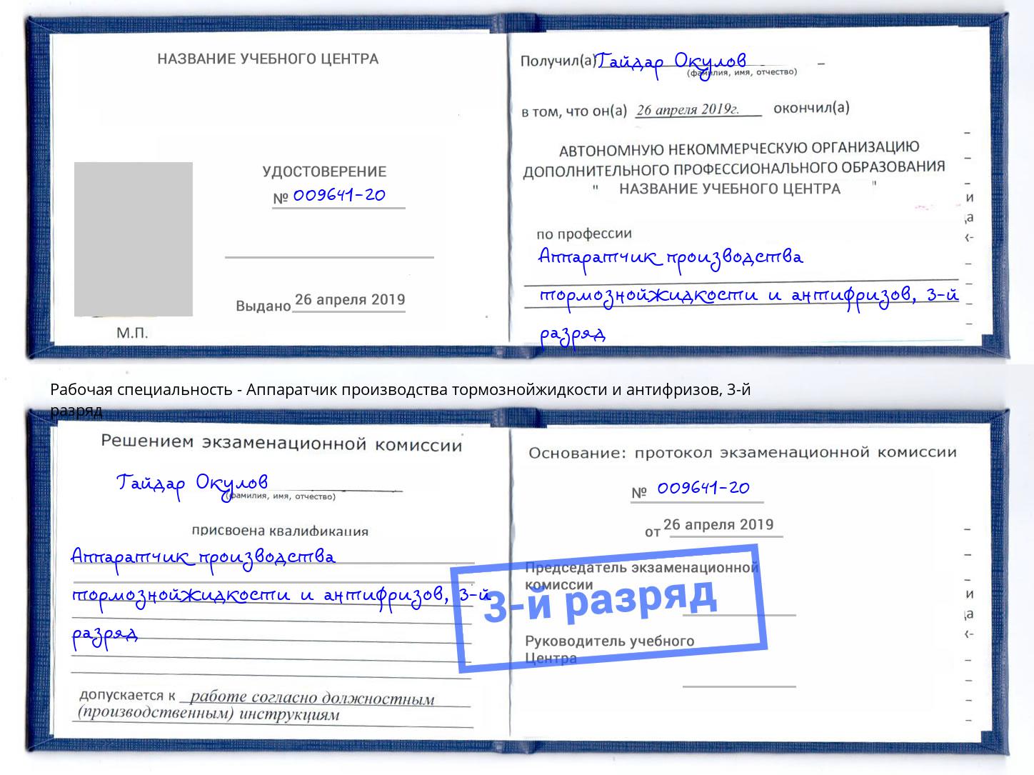 корочка 3-й разряд Аппаратчик производства тормознойжидкости и антифризов Анжеро-Судженск