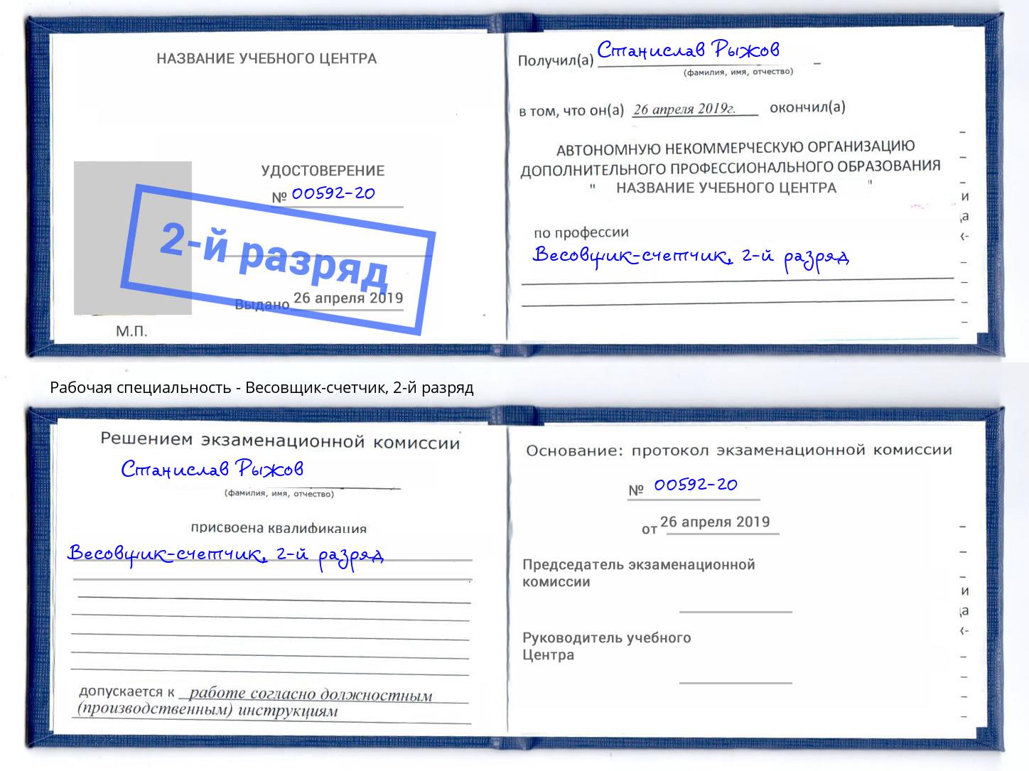 корочка 2-й разряд Весовщик-счетчик Анжеро-Судженск