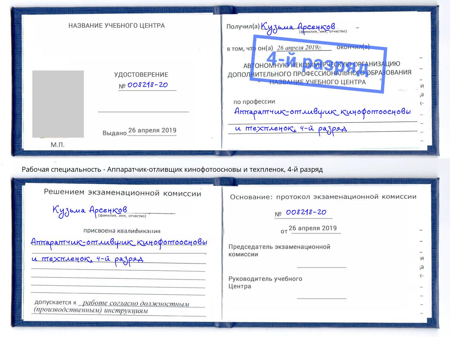 корочка 4-й разряд Аппаратчик-отливщик кинофотоосновы и техпленок Анжеро-Судженск