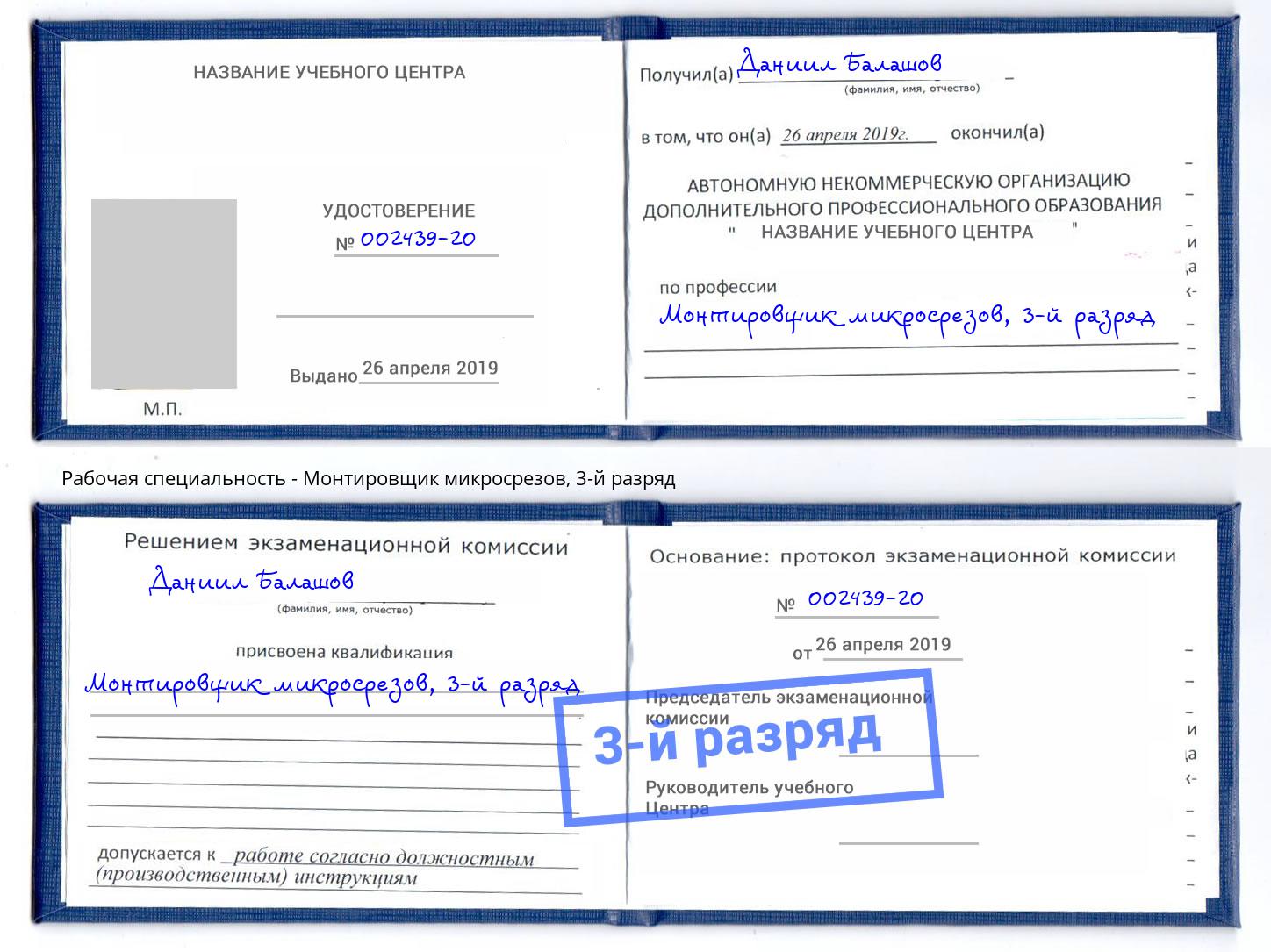 корочка 3-й разряд Монтировщик микросрезов Анжеро-Судженск