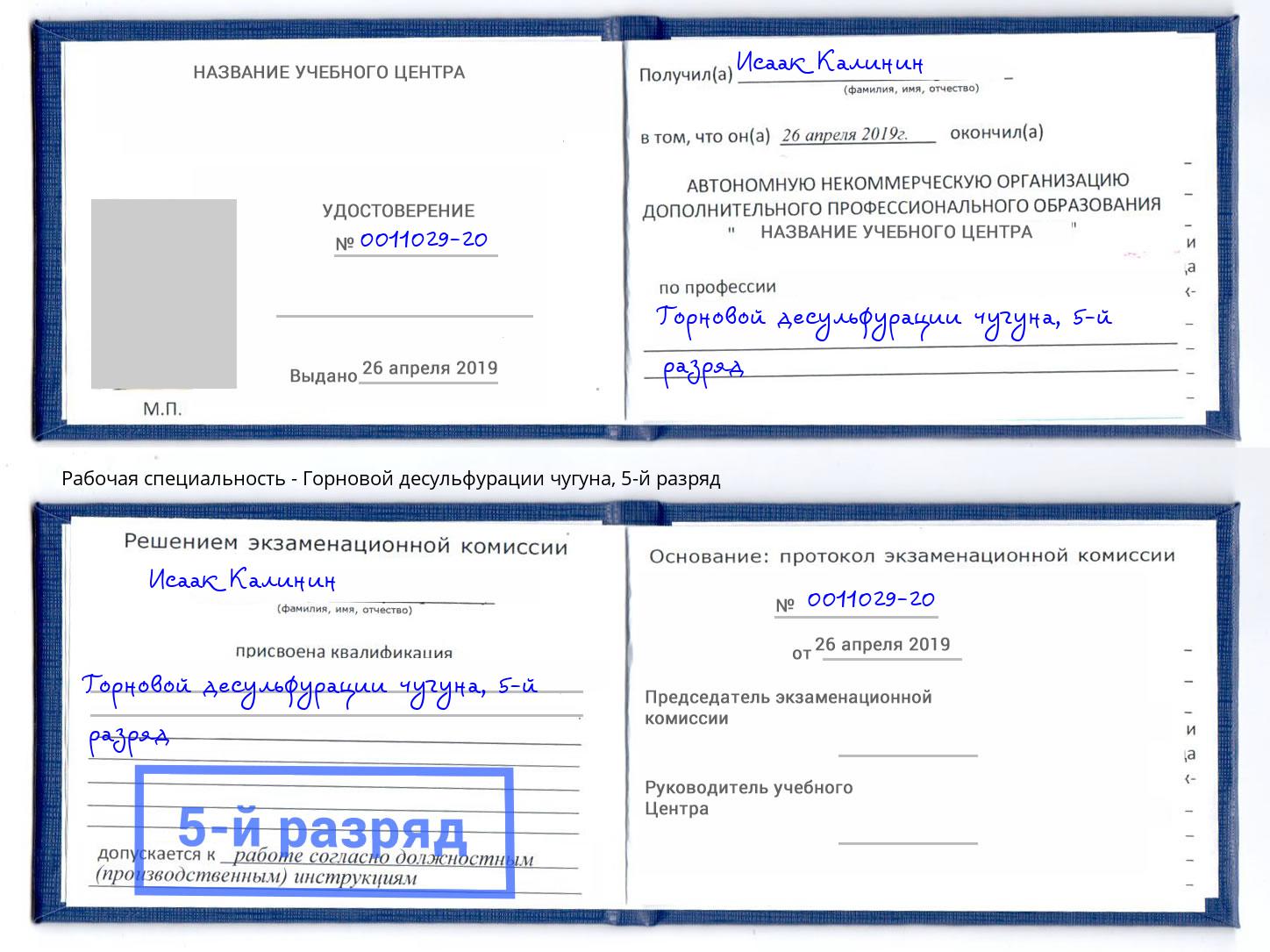 корочка 5-й разряд Горновой десульфурации чугуна Анжеро-Судженск