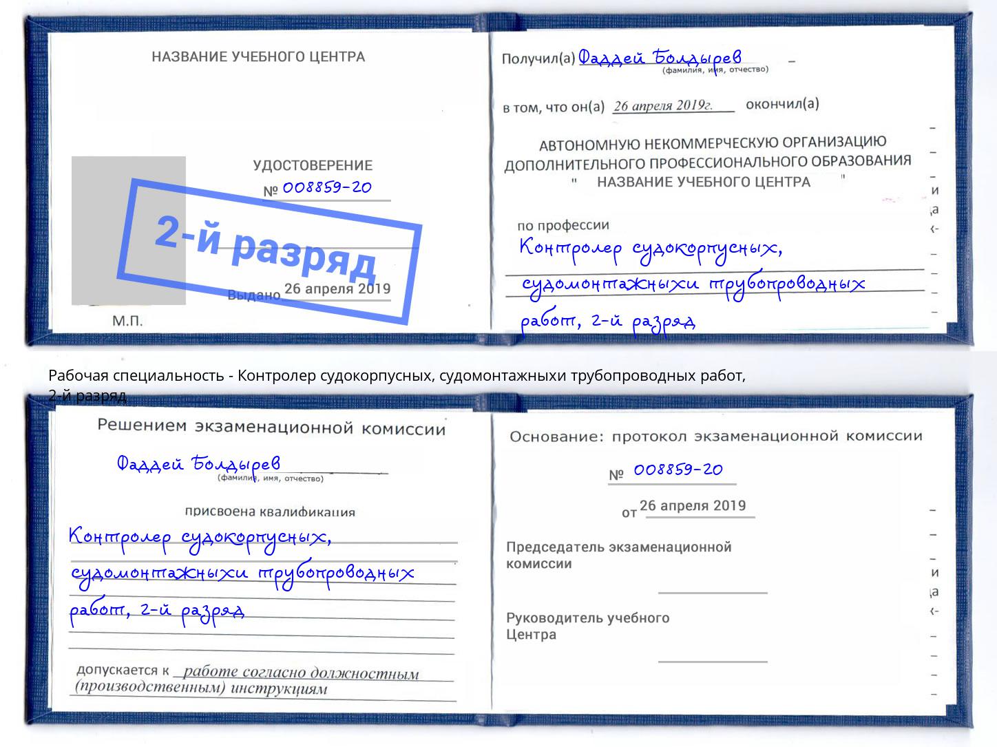 корочка 2-й разряд Контролер судокорпусных, судомонтажныхи трубопроводных работ Анжеро-Судженск