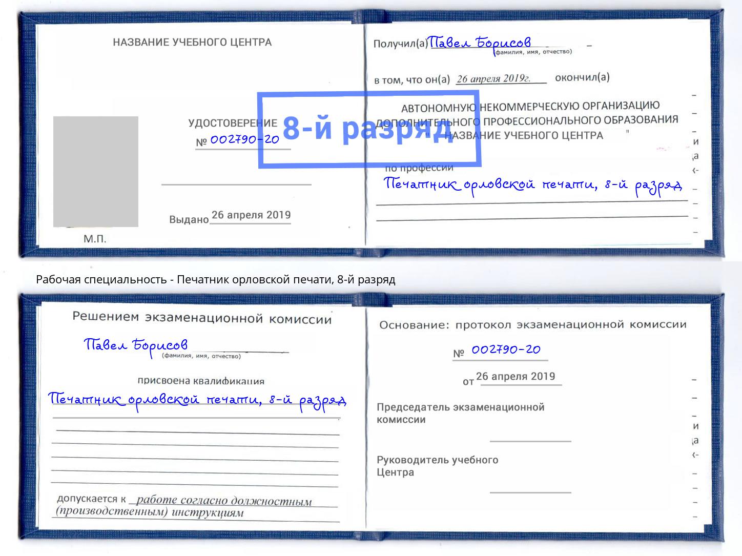 корочка 8-й разряд Печатник орловской печати Анжеро-Судженск