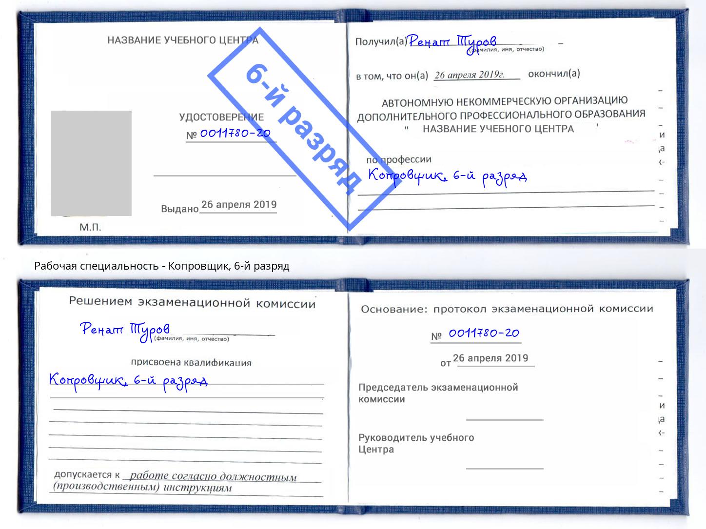 корочка 6-й разряд Копровщик Анжеро-Судженск