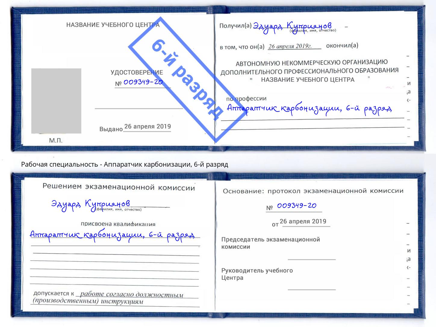 корочка 6-й разряд Аппаратчик карбонизации Анжеро-Судженск